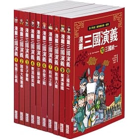 漫畫三國演義套書（1～10冊）